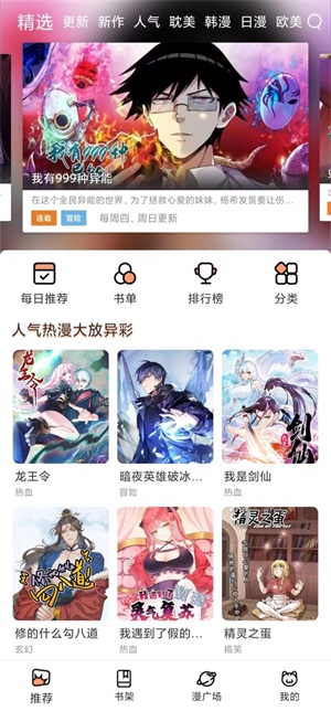 喵趣漫画 精选推荐界面